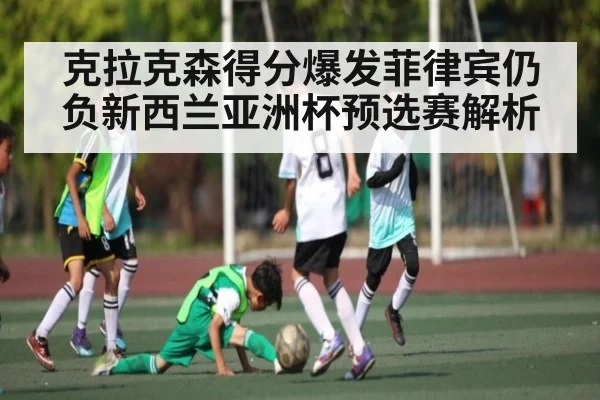 克拉克森得分爆发菲律宾仍负新西兰亚洲杯预选赛解析