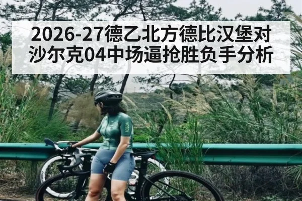 2026-27德乙北方德比汉堡对沙尔克04中场逼抢胜负手分析