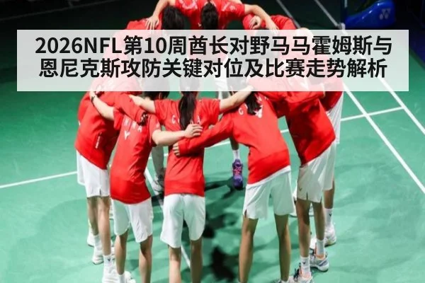 2026NFL第10周酋长对野马马霍姆斯与恩尼克斯攻防关键对位及比赛走势解析