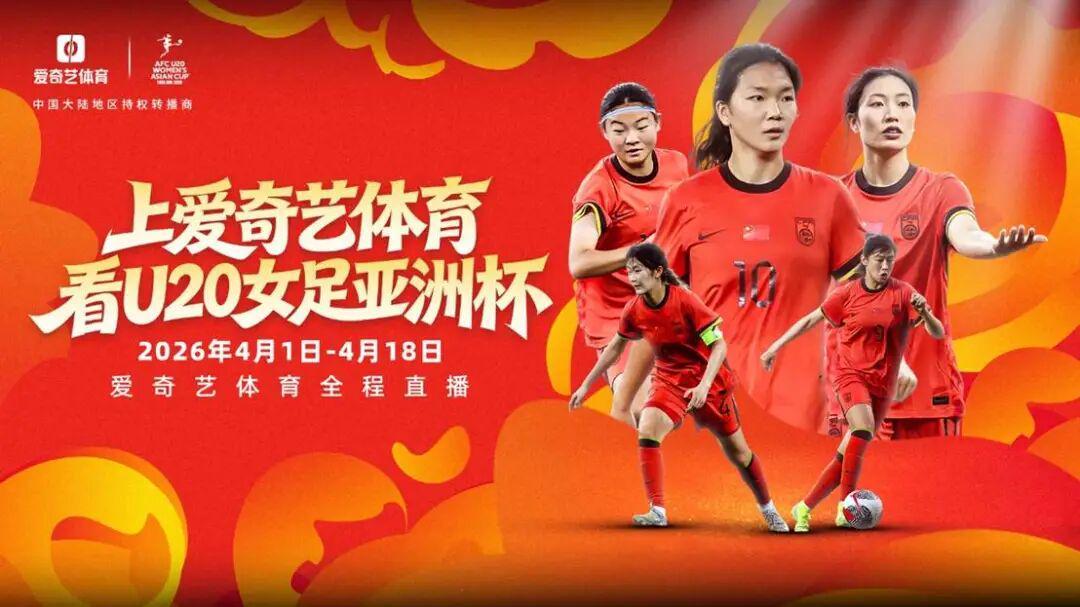 冲击世青赛!U20女足亚洲杯开战 爱奇艺体育全程见证女足新篇章